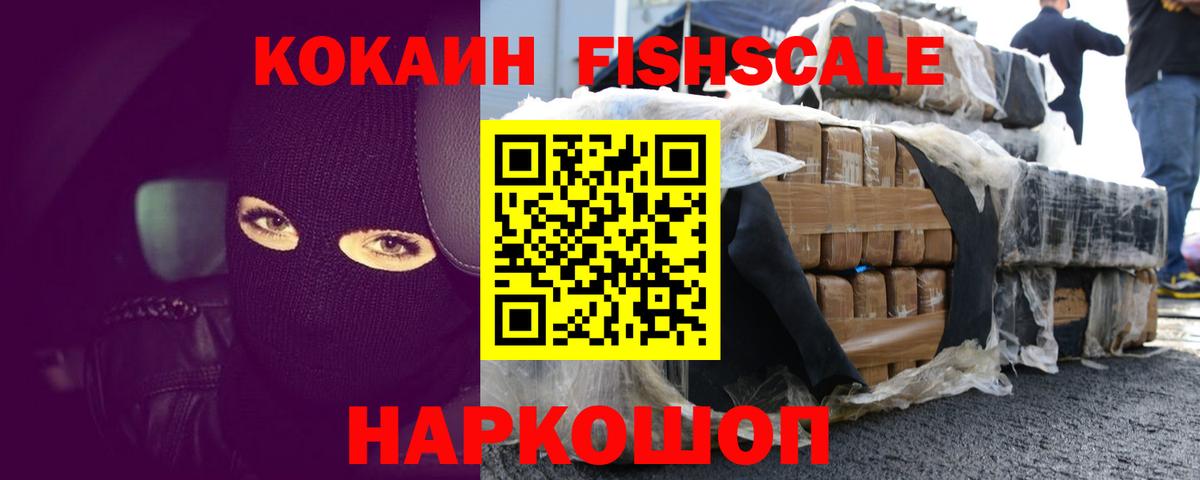 Воскресенск  COCAIN FishScale  Вход с VPN  Кокаин  Кокаин 98% 